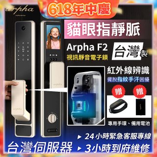 Arpha 貓眼指靜脈視訊靜音電子鎖 F2 台灣製