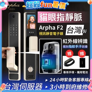 Arpha 貓眼指靜脈視訊靜音電子鎖 F2 台灣製