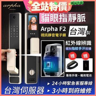 Arpha 貓眼指靜脈視訊靜音電子鎖 F2 台灣製