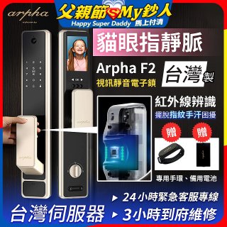 Arpha 貓眼指靜脈視訊靜音電子鎖 F2 台灣製