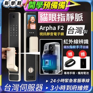 Arpha 貓眼指靜脈視訊靜音電子鎖 F2 台灣製