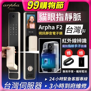 Arpha 貓眼指靜脈視訊靜音電子鎖 F2 台灣製