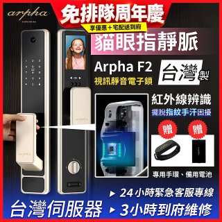 Arpha 貓眼指靜脈視訊靜音電子鎖 F2 台灣製