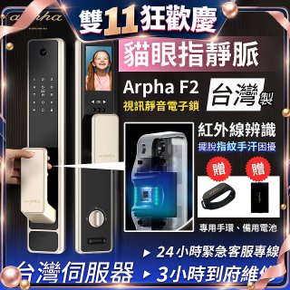 Arpha 貓眼指靜脈視訊靜音電子鎖 F2 台灣製