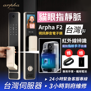 【新機上市】Arpha 貓眼指靜脈視訊靜音電子鎖 F2 台灣製