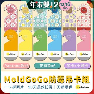 MoldGoGo防霉吊卡雙風格香氛12片組（Pantone款6片 玫瑰花香+花磚風格款6片 玫瑰花香）