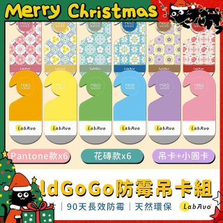 MoldGoGo防霉吊卡雙風格香氛12片組（Pantone款6片 玫瑰花香+花磚風格款6片 玫瑰花香）