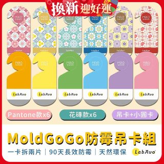 MoldGoGo防霉吊卡雙風格香氛12片組（Pantone款6片 玫瑰花香+花磚風格款6片 玫瑰花香）