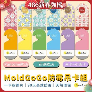 MoldGoGo防霉吊卡雙風格香氛12片組（Pantone款6片 玫瑰花香+花磚風格款6片 玫瑰花香）