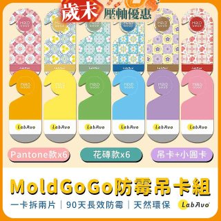 MoldGoGo防霉吊卡雙風格香氛12片組（Pantone款6片 玫瑰花香+花磚風格款6片 玫瑰花香）