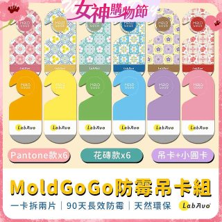 MoldGoGo防霉吊卡雙風格香氛12片組（Pantone款6片 玫瑰花香+花磚風格款6片 玫瑰花香）