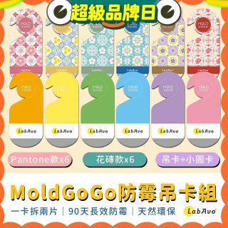 MoldGoGo防霉吊卡雙風格香氛12片組（Pantone款6片 玫瑰花香+花磚風格款6片 玫瑰花香）