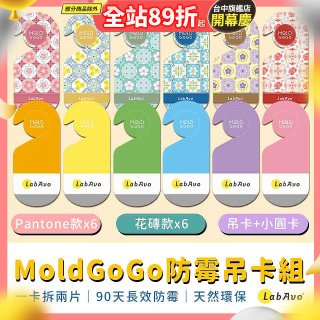 MoldGoGo防霉吊卡雙風格香氛12片組（Pantone款6片 玫瑰花香+花磚風格款6片 玫瑰花香）