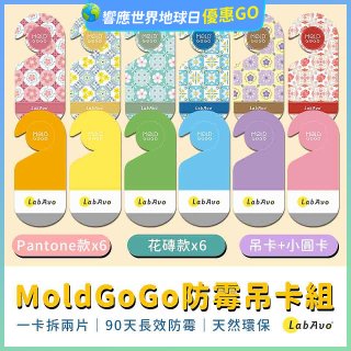 MoldGoGo防霉吊卡雙風格香氛12片組（Pantone款6片 玫瑰花香+花磚風格款6片 玫瑰花香）