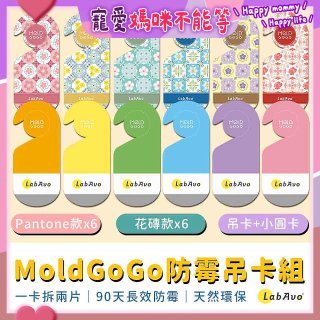 MoldGoGo防霉吊卡雙風格香氛12片組（Pantone款6片 玫瑰花香+花磚風格款6片 玫瑰花香）