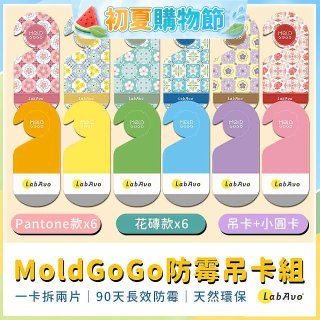 MoldGoGo防霉吊卡雙風格香氛12片組（Pantone款6片 玫瑰花香+花磚風格款6片 玫瑰花香）
