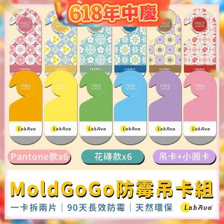 MoldGoGo防霉吊卡雙風格香氛12片組（Pantone款6片 玫瑰花香+花磚風格款6片 玫瑰花香）