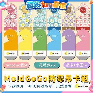 MoldGoGo防霉吊卡雙風格香氛12片組（Pantone款6片 玫瑰花香+花磚風格款6片 玫瑰花香）