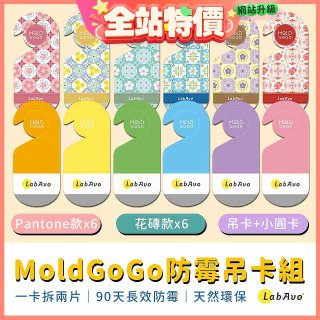 MoldGoGo防霉吊卡雙風格香氛12片組（Pantone款6片 玫瑰花香+花磚風格款6片 玫瑰花香）