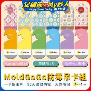 MoldGoGo防霉吊卡雙風格香氛12片組（Pantone款6片 玫瑰花香+花磚風格款6片 玫瑰花香）