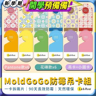 MoldGoGo防霉吊卡雙風格香氛12片組（Pantone款6片 玫瑰花香+花磚風格款6片 玫瑰花香）