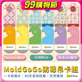 MoldGoGo防霉吊卡雙風格香氛12片組（Pantone款6片 玫瑰花香+花磚風格款6片 玫瑰花香）