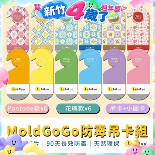 MoldGoGo防霉吊卡雙風格香氛12片組（Pantone款6片 玫瑰花香+花磚風格款6片 玫瑰花香）