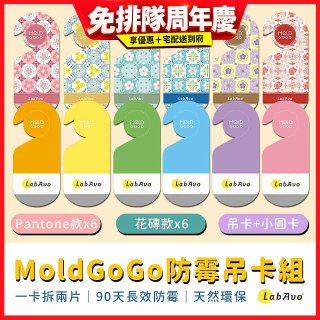 MoldGoGo防霉吊卡雙風格香氛12片組（Pantone款6片 玫瑰花香+花磚風格款6片 玫瑰花香）