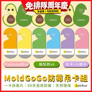 MoldGoGo防霉吊卡雙風格香氛12片組（Pantone款6片 玫瑰花香+酪梨款 6片 糖果甜香）