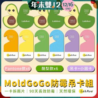 MoldGoGo防霉吊卡雙風格香氛12片組（Pantone款6片 玫瑰花香+酪梨款 6片 糖果甜香）