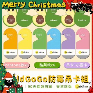 MoldGoGo防霉吊卡雙風格香氛12片組（Pantone款6片 玫瑰花香+酪梨款 6片 糖果甜香）