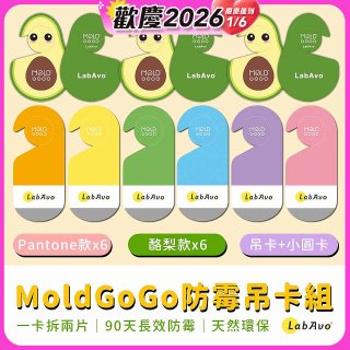 MoldGoGo防霉吊卡雙風格香氛12片組（Pantone款6片 玫瑰花香+酪梨款 6片 糖果甜香）