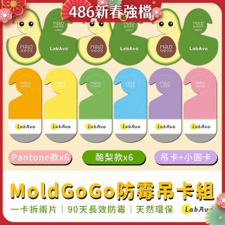MoldGoGo防霉吊卡雙風格香氛12片組（Pantone款6片 玫瑰花香+酪梨款 6片 糖果甜香）