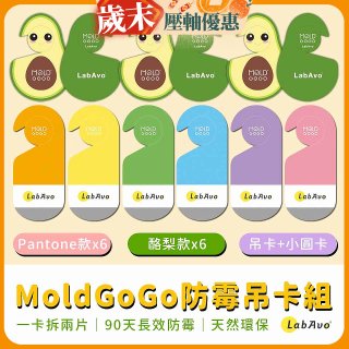 MoldGoGo防霉吊卡雙風格香氛12片組（Pantone款6片 玫瑰花香+酪梨款 6片 糖果甜香）