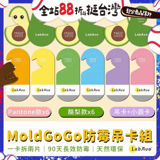 MoldGoGo防霉吊卡雙風格香氛12片組（Pantone款6片 玫瑰花香+酪梨款 6片 糖果甜香）