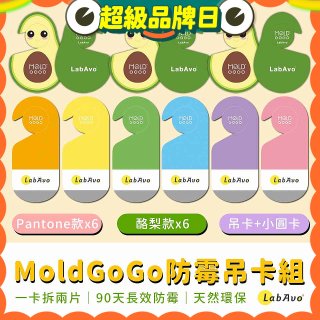 MoldGoGo防霉吊卡雙風格香氛12片組（Pantone款6片 玫瑰花香+酪梨款 6片 糖果甜香）