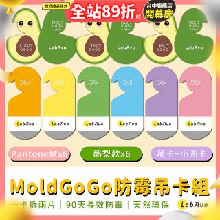 MoldGoGo防霉吊卡雙風格香氛12片組（Pantone款6片 玫瑰花香+酪梨款 6片 糖果甜香）