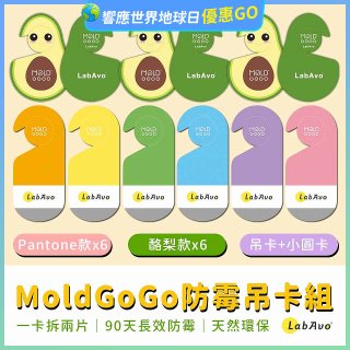 MoldGoGo防霉吊卡雙風格香氛12片組（Pantone款6片 玫瑰花香+酪梨款 6片 糖果甜香）