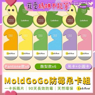 MoldGoGo防霉吊卡雙風格香氛12片組（Pantone款6片 玫瑰花香+酪梨款 6片 糖果甜香）