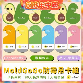 MoldGoGo防霉吊卡雙風格香氛12片組（Pantone款6片 玫瑰花香+酪梨款 6片 糖果甜香）