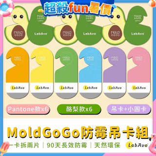 MoldGoGo防霉吊卡雙風格香氛12片組（Pantone款6片 玫瑰花香+酪梨款 6片 糖果甜香）