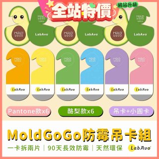MoldGoGo防霉吊卡雙風格香氛12片組（Pantone款6片 玫瑰花香+酪梨款 6片 糖果甜香）