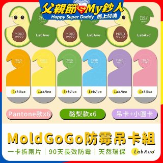 MoldGoGo防霉吊卡雙風格香氛12片組（Pantone款6片 玫瑰花香+酪梨款 6片 糖果甜香）