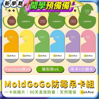 MoldGoGo防霉吊卡雙風格香氛12片組（Pantone款6片 玫瑰花香+酪梨款 6片 糖果甜香）
