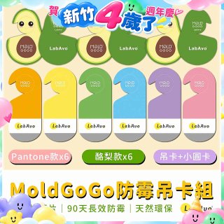 MoldGoGo防霉吊卡雙風格香氛12片組（Pantone款6片 玫瑰花香+酪梨款 6片 糖果甜香）