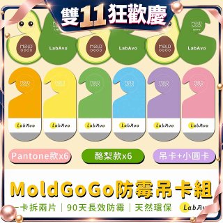 MoldGoGo防霉吊卡雙風格香氛12片組（Pantone款6片 玫瑰花香+酪梨款 6片 糖果甜香）