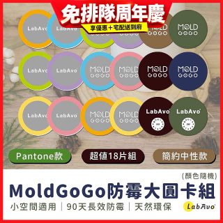 MoldGoGo防霉大圓卡18片組_Pantone款 玫瑰花香／中性款 木質香