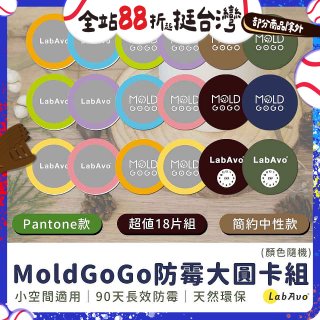 MoldGoGo防霉大圓卡18片組_Pantone款 玫瑰花香／中性款 木質香