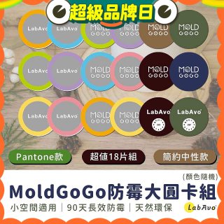 MoldGoGo防霉大圓卡18片組_Pantone款 玫瑰花香／中性款 木質香