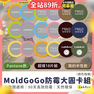 MoldGoGo防霉大圓卡18片組_Pantone款 玫瑰花香／中性款 木質香